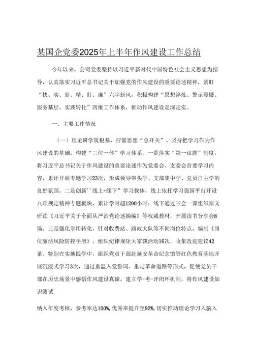 某国企党委2025年上半年作风建设工作总结.docx