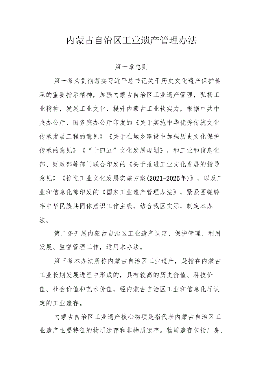 内蒙古自治区工业遗产管理办法-全文及附表.docx_第1页