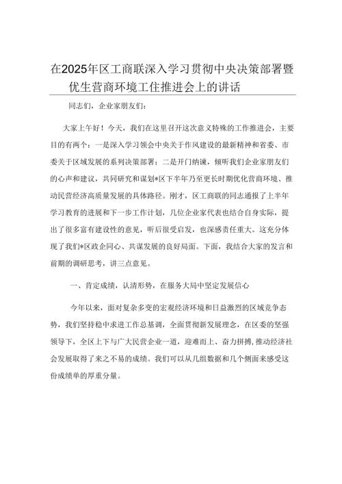 在2025年区工商联深入学习贯彻中央决策部署暨优化营商环境工作推进会上的讲话.docx
