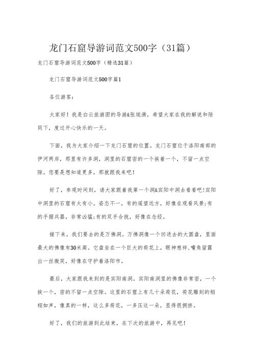 龙门石窟导游词范文500字（31篇）.docx