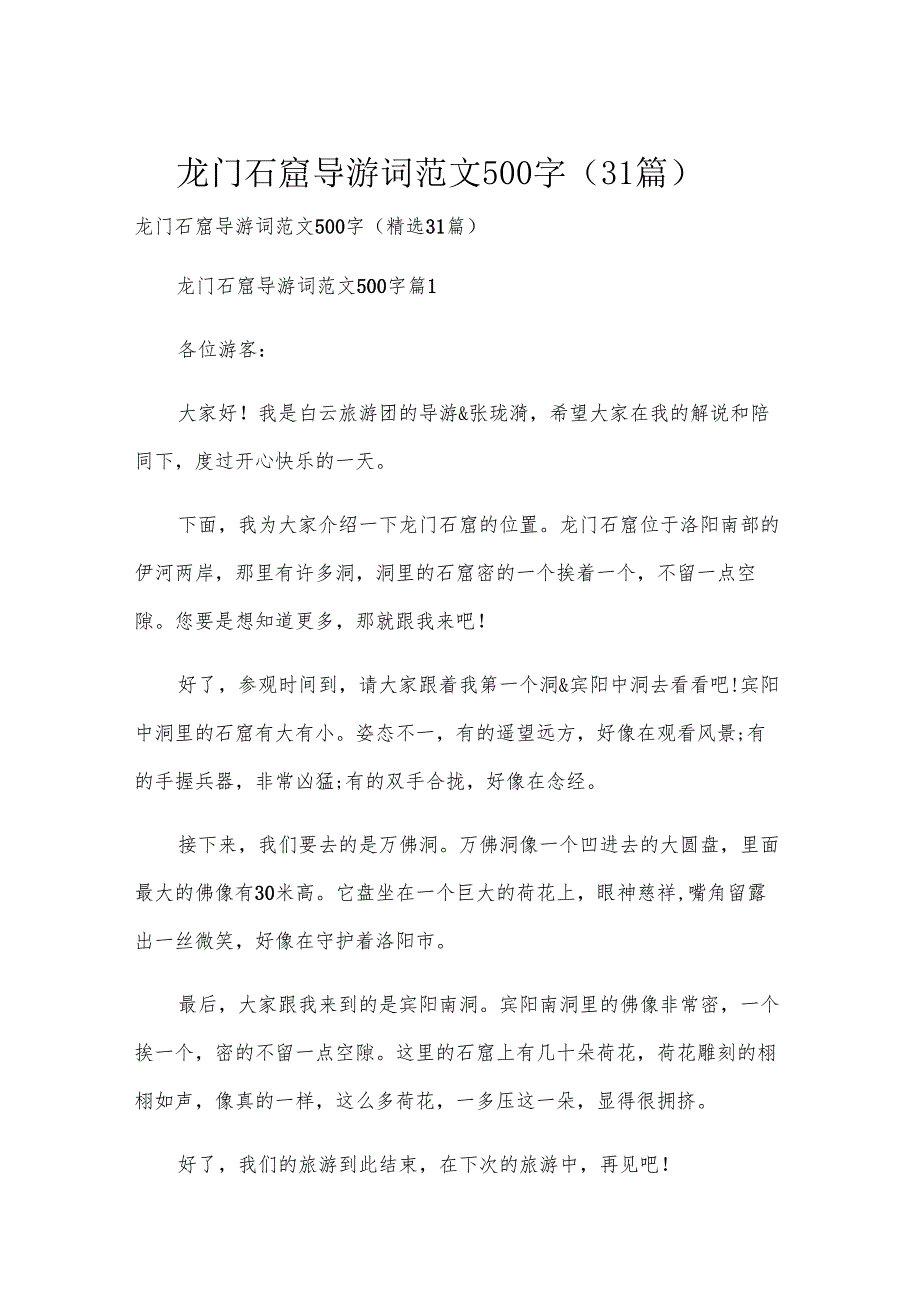 龙门石窟导游词范文500字（31篇）.docx_第1页