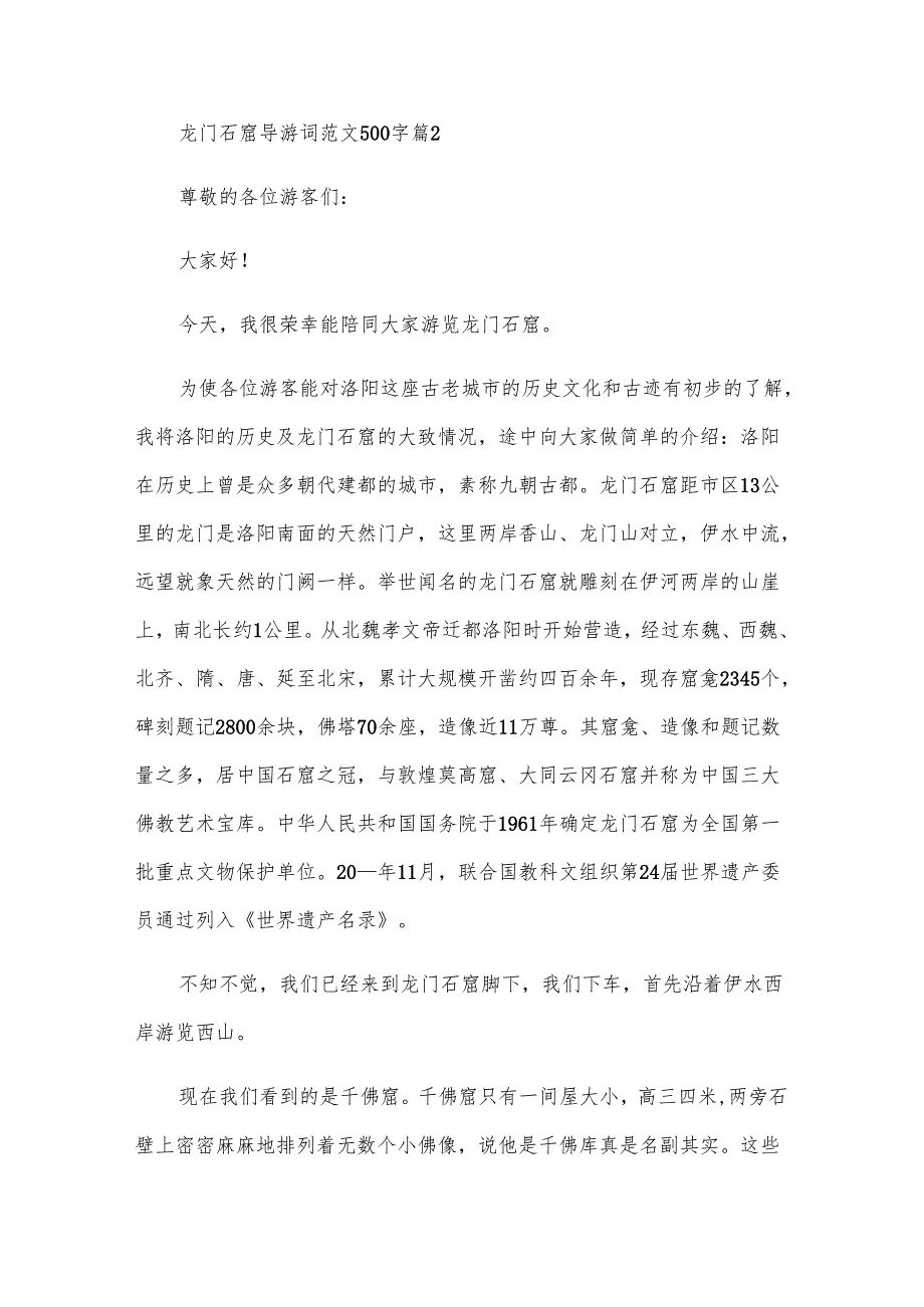 龙门石窟导游词范文500字（31篇）.docx_第2页