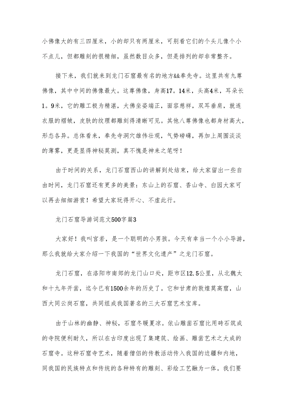 龙门石窟导游词范文500字（31篇）.docx_第3页