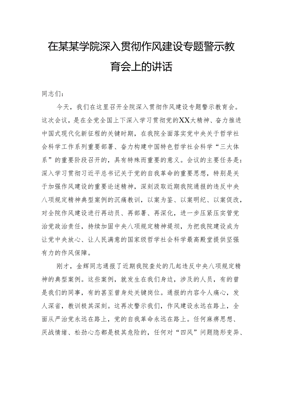 在学院深入贯彻作风建设专题警示教育会上的讲话.docx_第1页