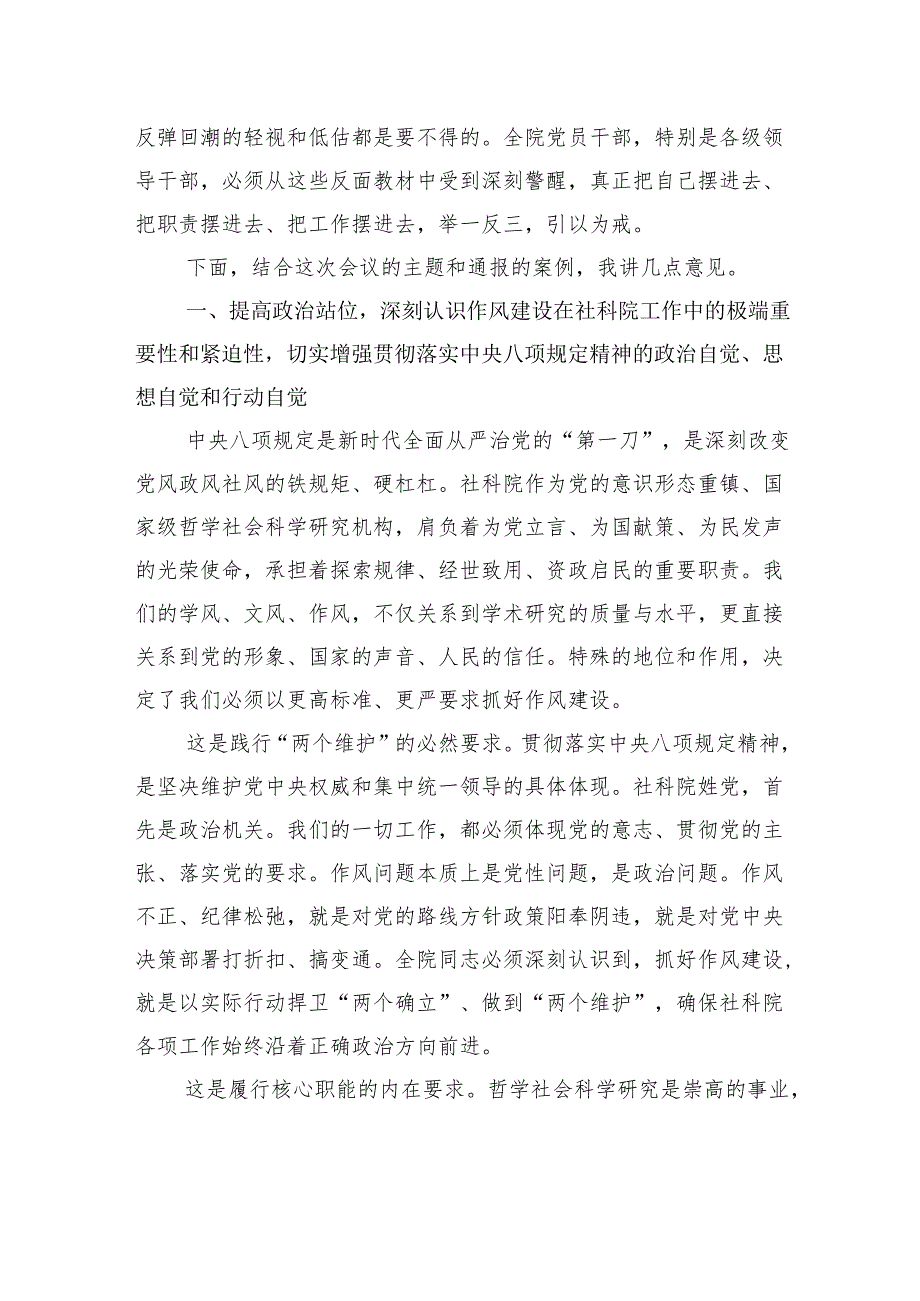 在学院深入贯彻作风建设专题警示教育会上的讲话.docx_第2页