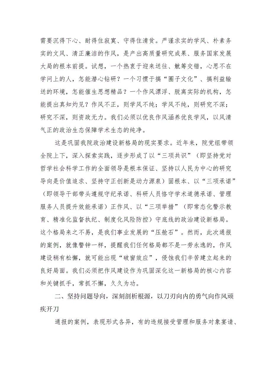 在学院深入贯彻作风建设专题警示教育会上的讲话.docx_第3页