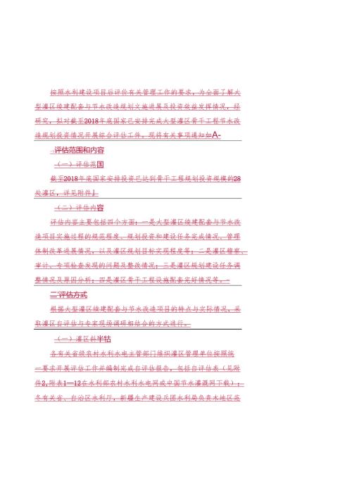 按照水利建设项目后评价有关管理工作的要求为全面了解.docx