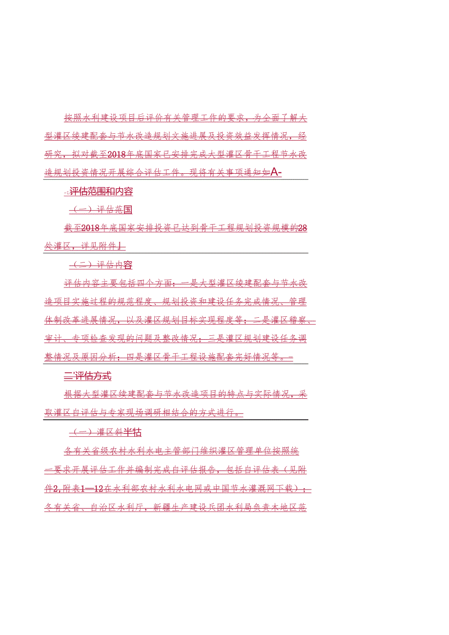 按照水利建设项目后评价有关管理工作的要求为全面了解.docx_第1页
