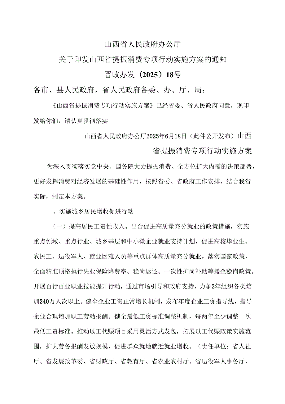 山西省提振消费专项行动实施方案（2025年）.docx_第1页