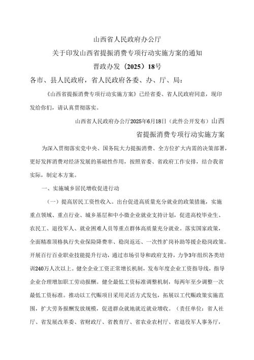 山西省提振消费专项行动实施方案（2025年）.docx