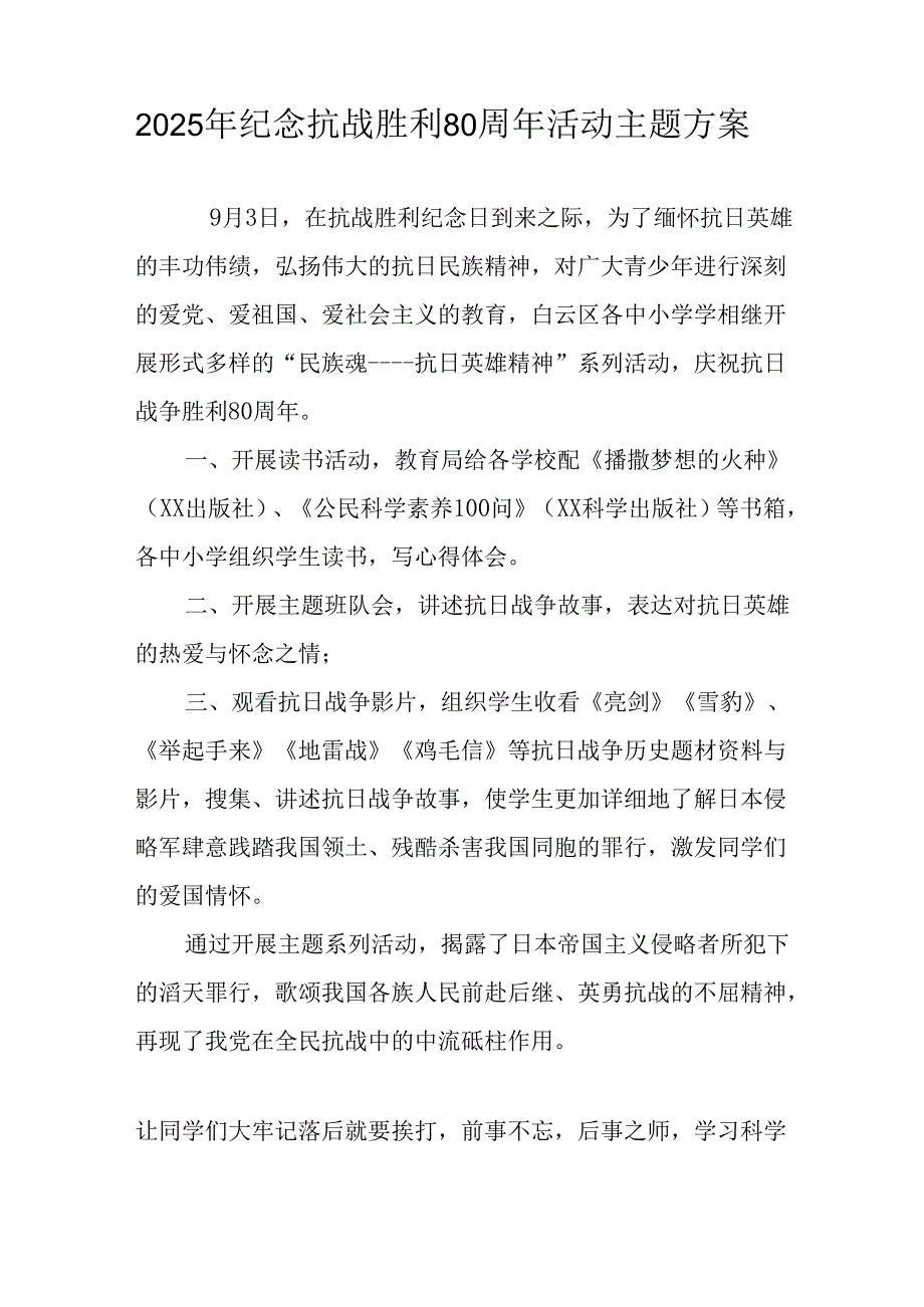 纪念2025年抗战胜利80周年活动方案 （合计3份）.docx_第3页