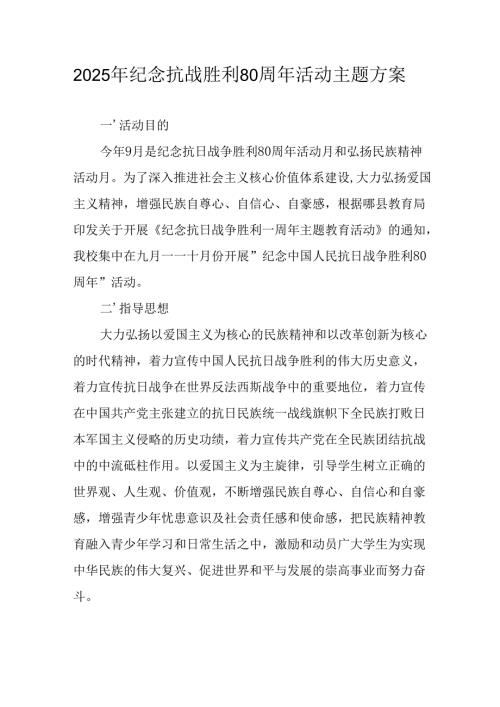纪念2025年抗战胜利80周年活动方案 （合计3份）.docx