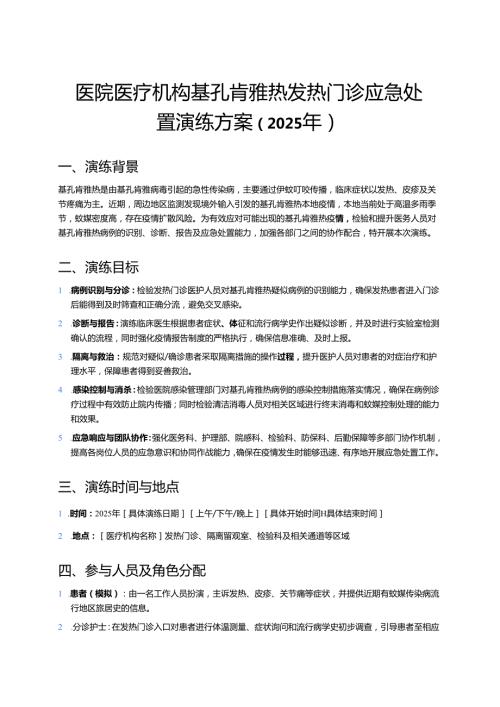 医院医疗机构基孔肯雅热发热门诊应急处置演练方案（2025年）.docx