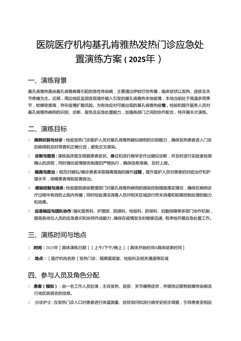 医院医疗机构基孔肯雅热发热门诊应急处置演练方案（2025年）.docx_第1页