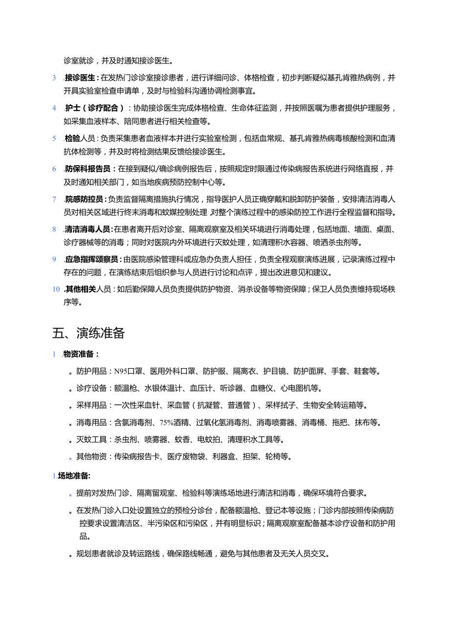 医院医疗机构基孔肯雅热发热门诊应急处置演练方案（2025年）.docx_第2页