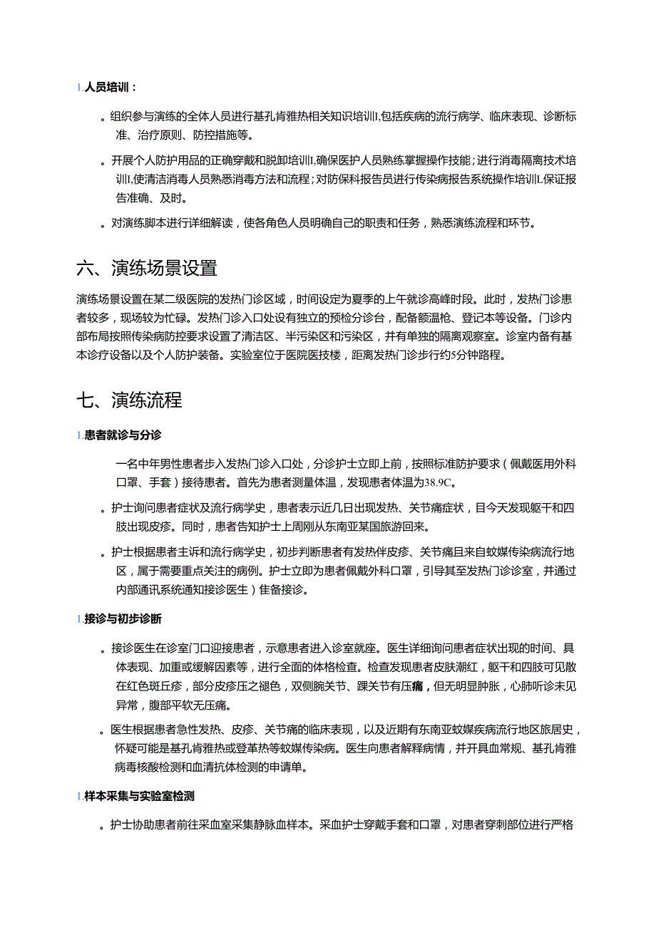 医院医疗机构基孔肯雅热发热门诊应急处置演练方案（2025年）.docx_第3页