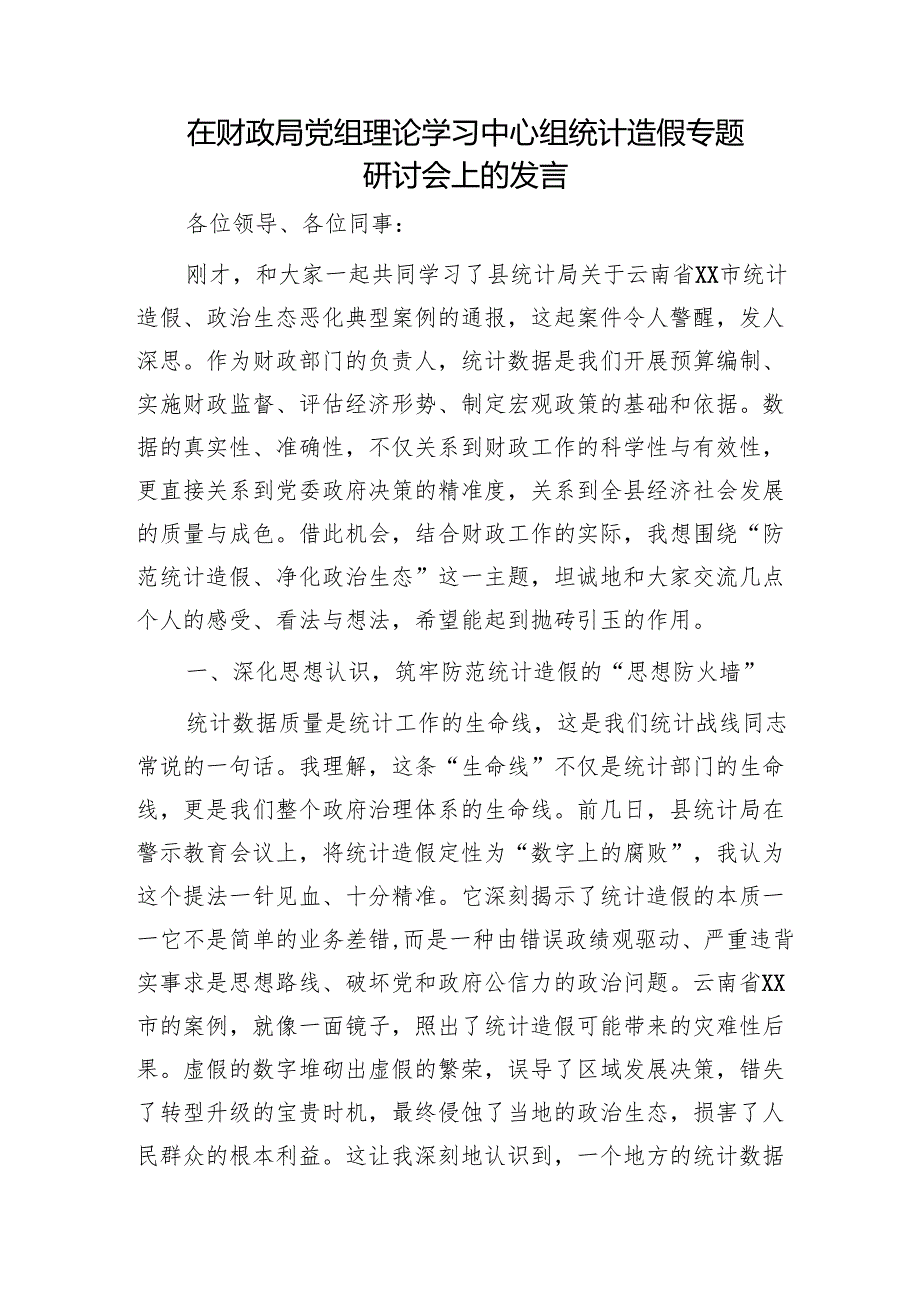 在财政系统中心组统计造假专题研讨会上的发言.docx_第1页