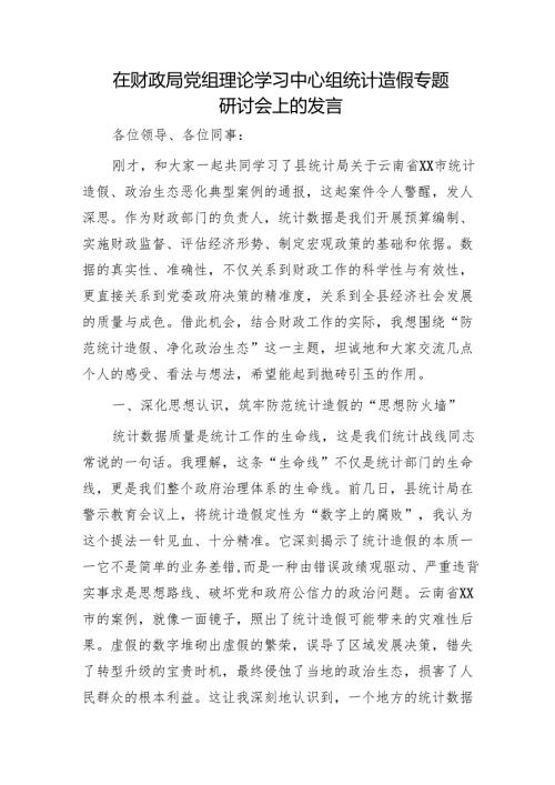 在财政系统中心组统计造假专题研讨会上的发言.docx
