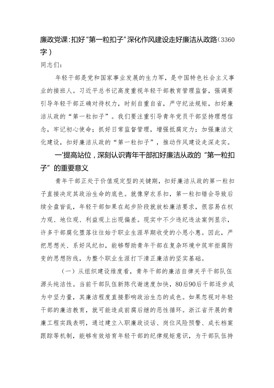 廉政党课：扣好“第一粒扣子”深化作风建设走好廉洁从政路（3360字）.docx_第1页