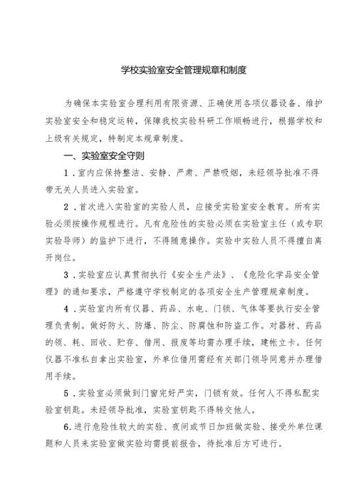 学校实验室安全管理规章和制度（3篇精选）.docx