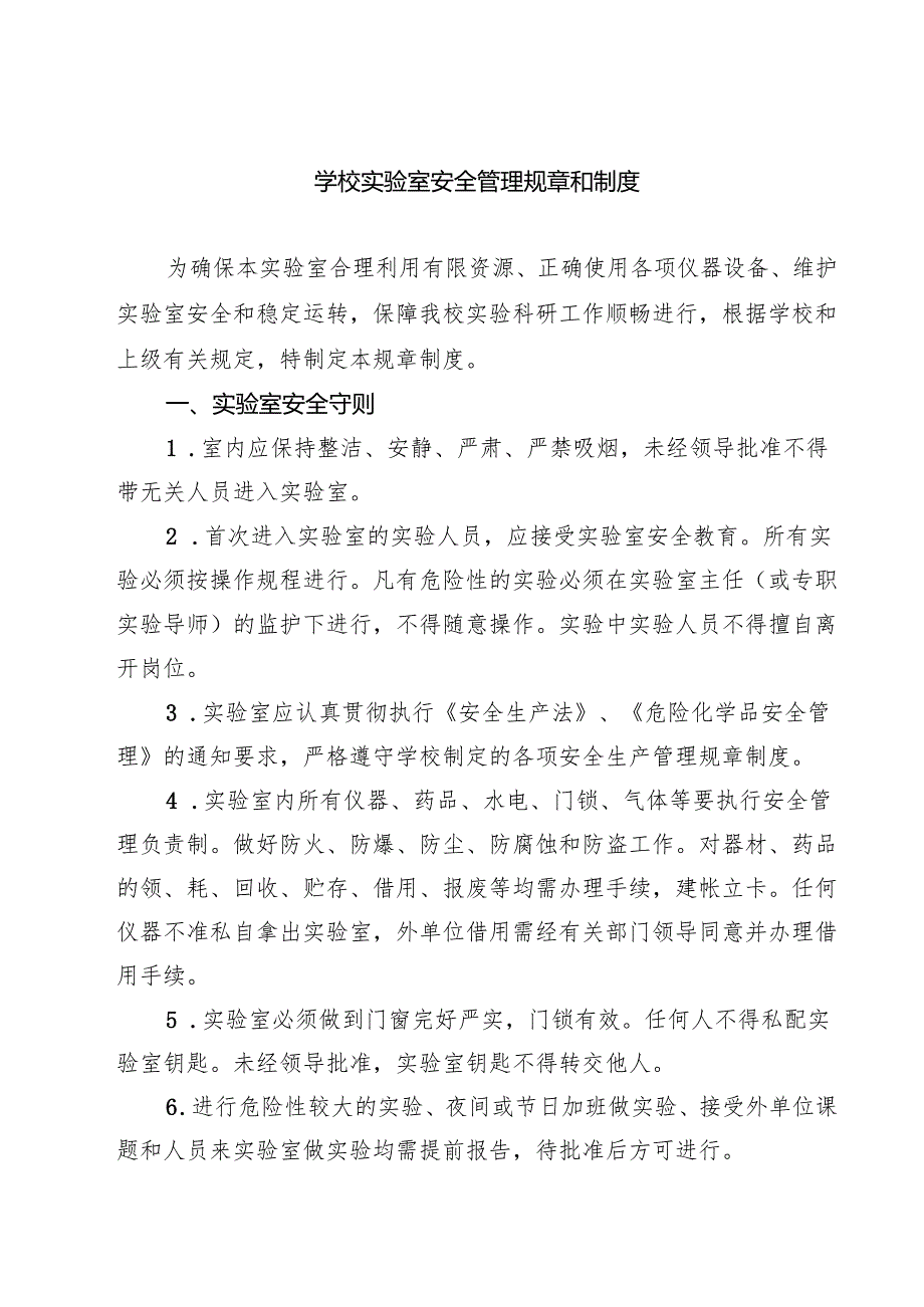 学校实验室安全管理规章和制度（3篇精选）.docx_第1页