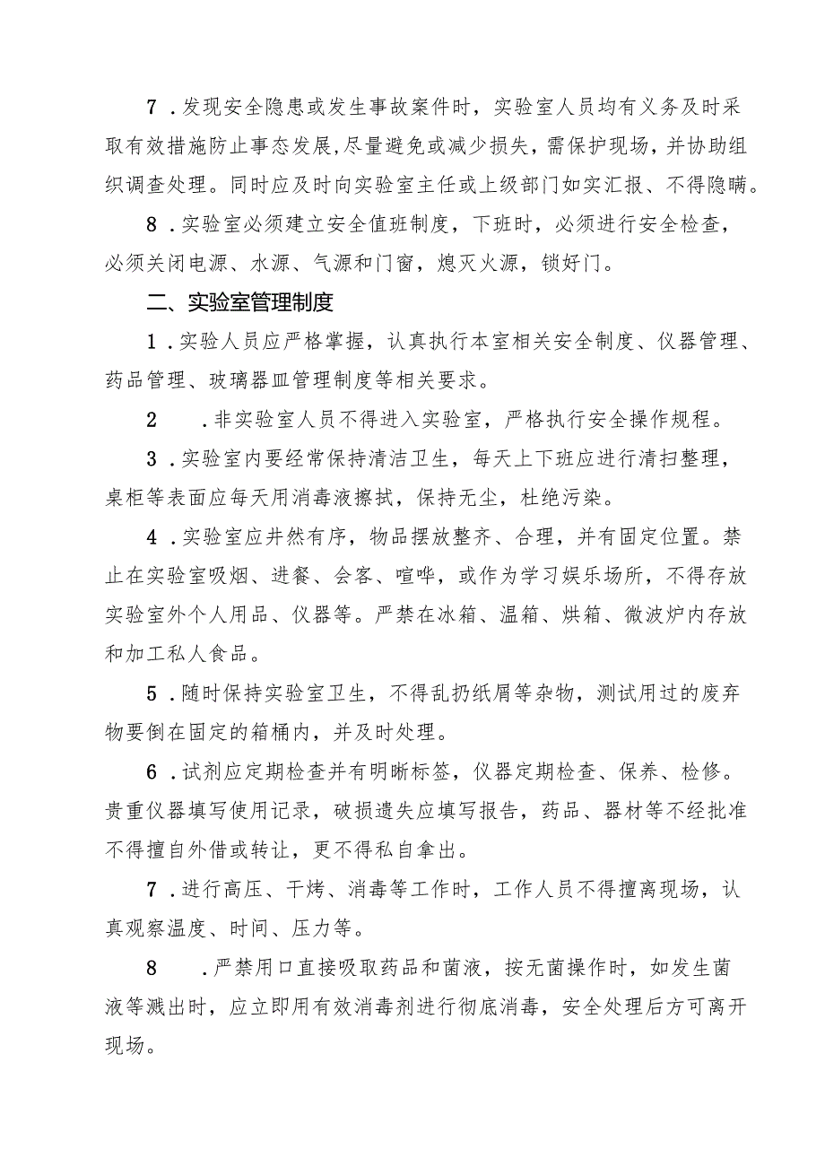 学校实验室安全管理规章和制度（3篇精选）.docx_第2页