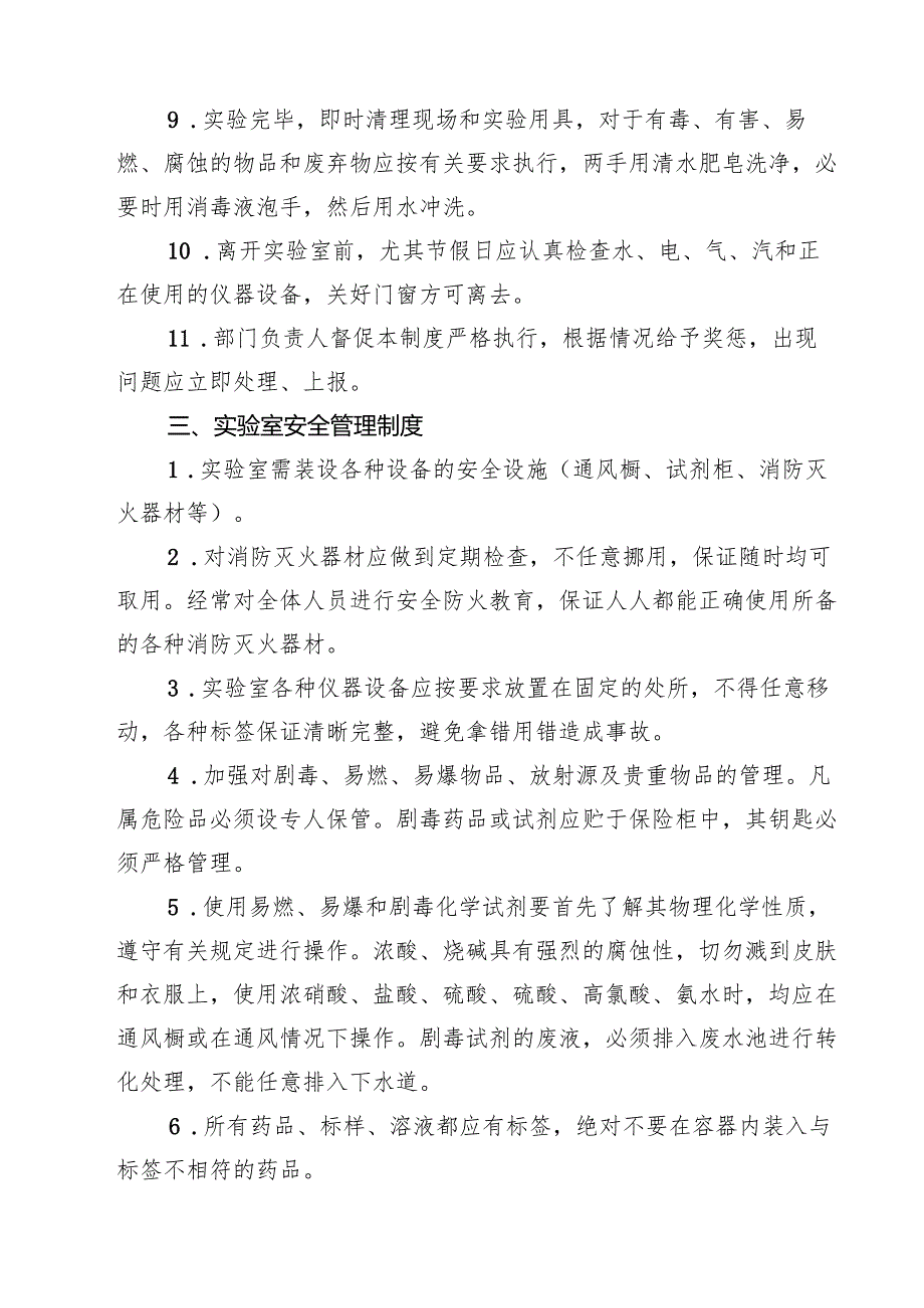 学校实验室安全管理规章和制度（3篇精选）.docx_第3页