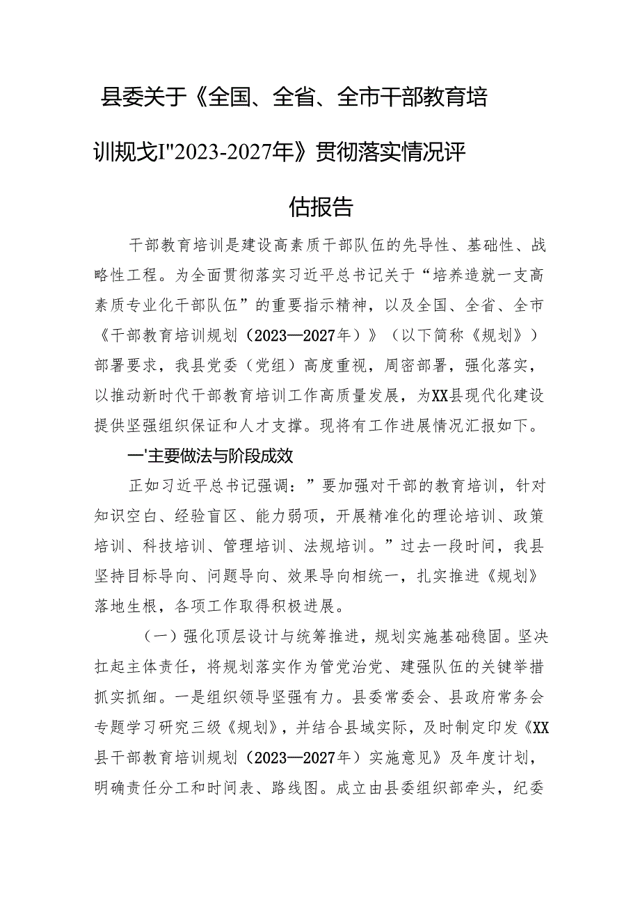 县委关于《全国、全省、全市干部教育培训规划（2023－2027年）》贯彻落实情况评估报告.docx_第1页