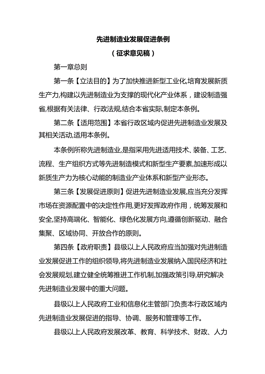 先进制造业发展促进条例(征求意见稿).docx_第1页