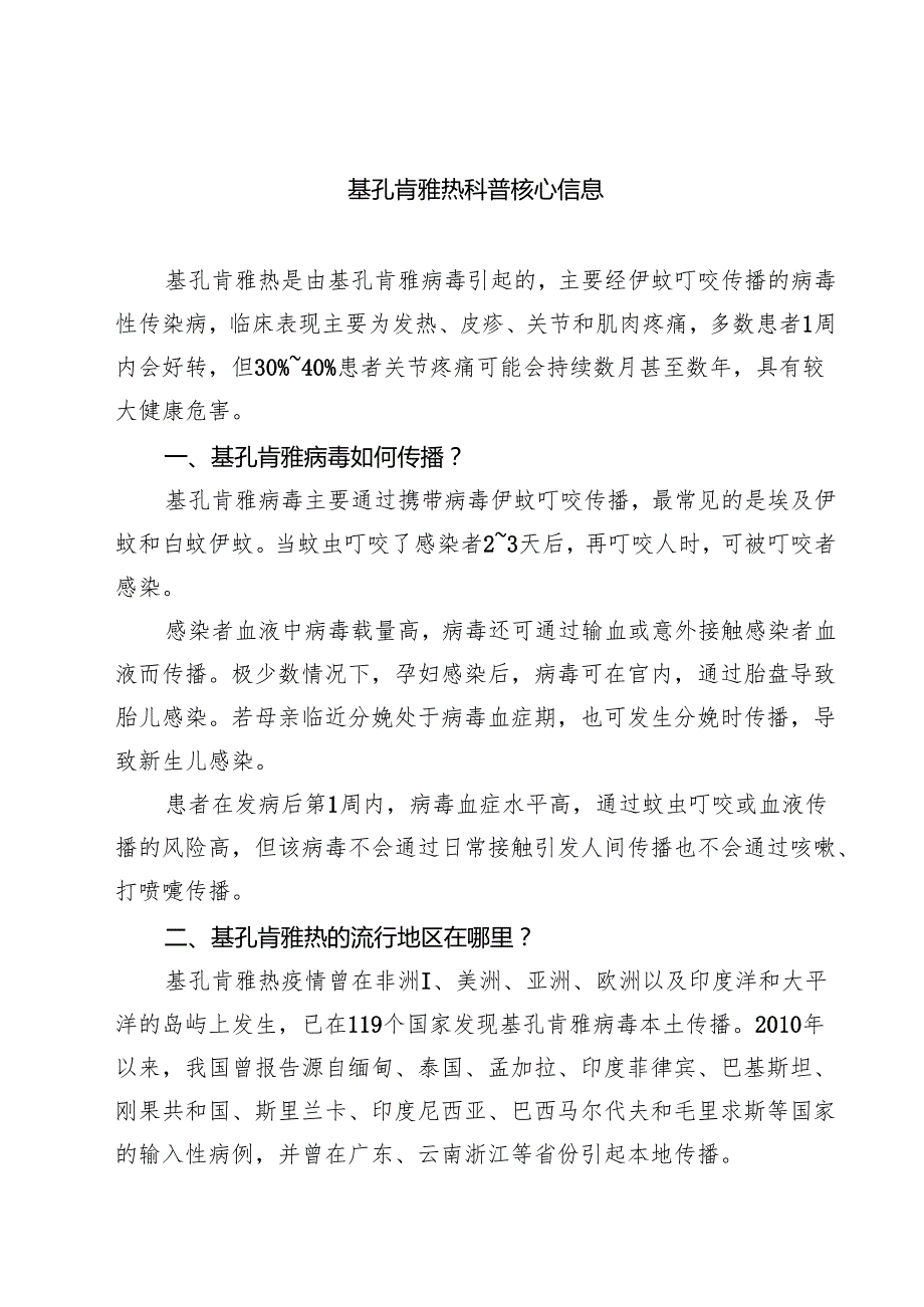 基孔肯雅热科普核心信息（精选）.docx_第1页