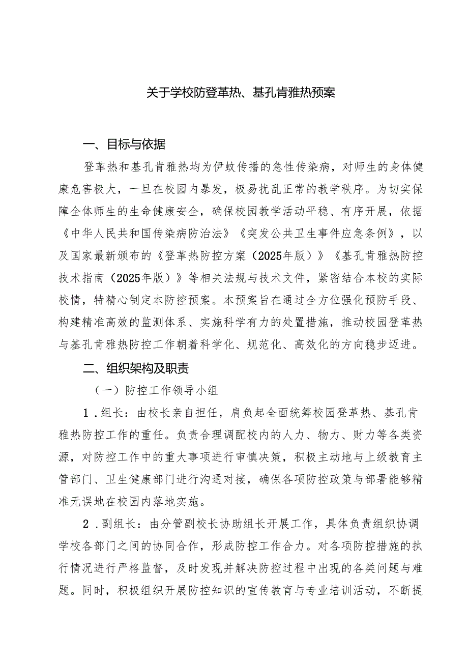 关于学校防登革热、基孔肯雅热预案 5篇精选.docx_第1页