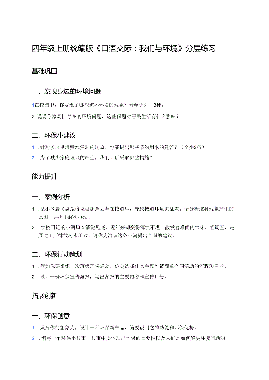 四年级上册统编版《口语交际：我们与环境》分层练习.docx_第1页
