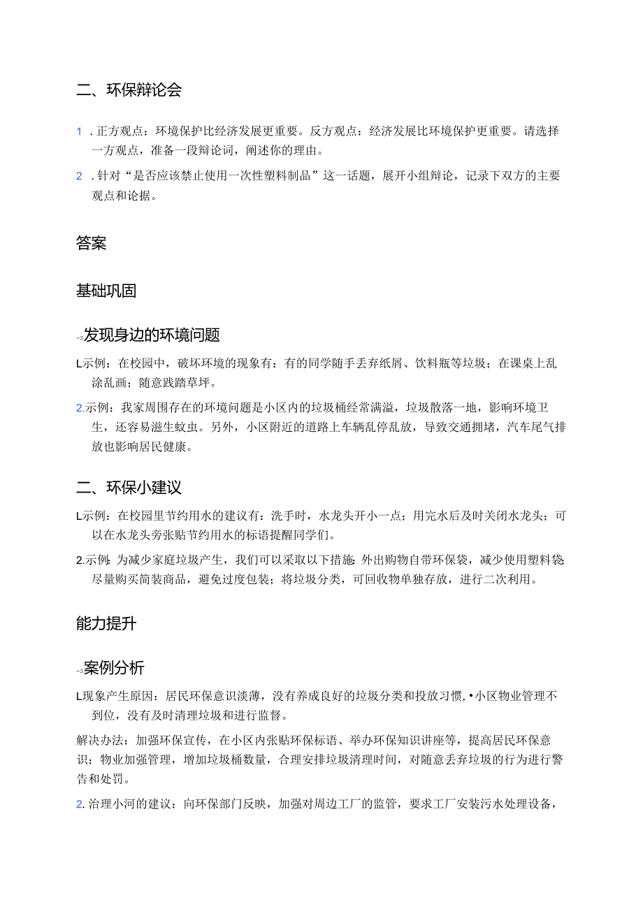 四年级上册统编版《口语交际：我们与环境》分层练习.docx_第2页