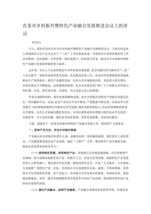 在某市乡村振兴暨特色产业融合发展推进会议上的讲话.docx