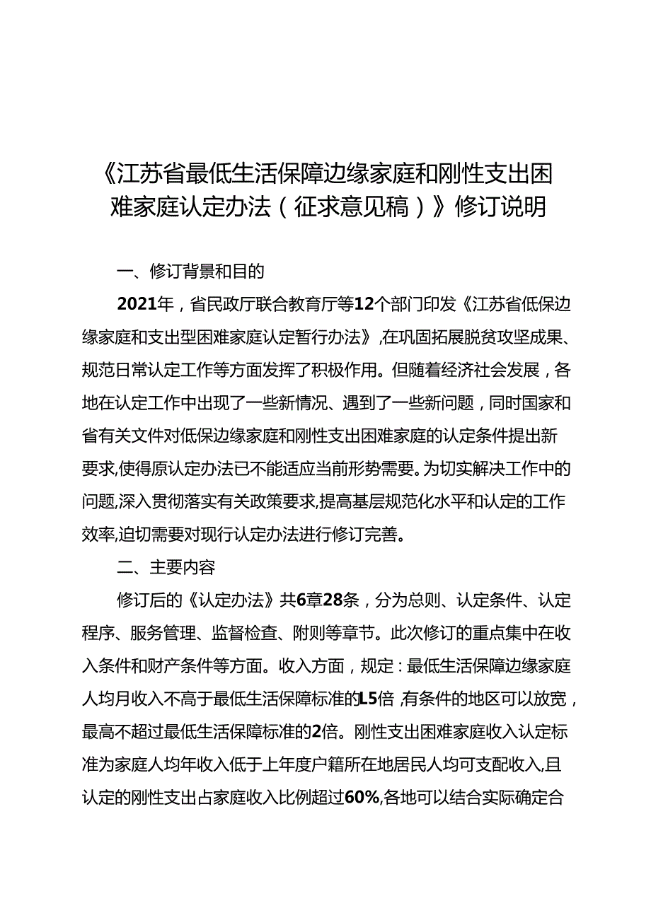 江苏省最低生活保障边缘家庭和刚性支出困难家庭认定办法(征求意见稿)修订说明(公开).docx_第1页