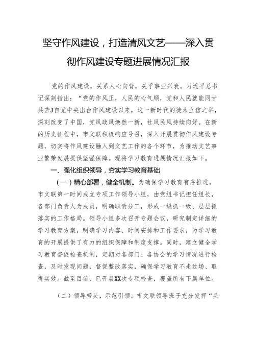 坚守作风建设打造清风文艺——深入贯彻作风建设专题进展情况汇报.docx