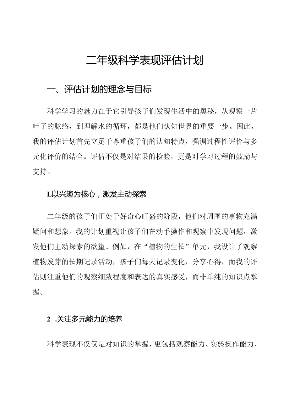二年级科学表现评估计划.docx_第1页