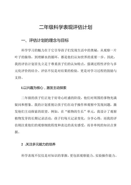 二年级科学表现评估计划.docx