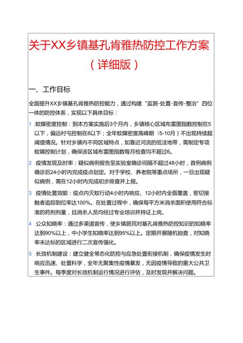 关于XX乡镇基孔肯雅热防控工作方案（详细版）.docx