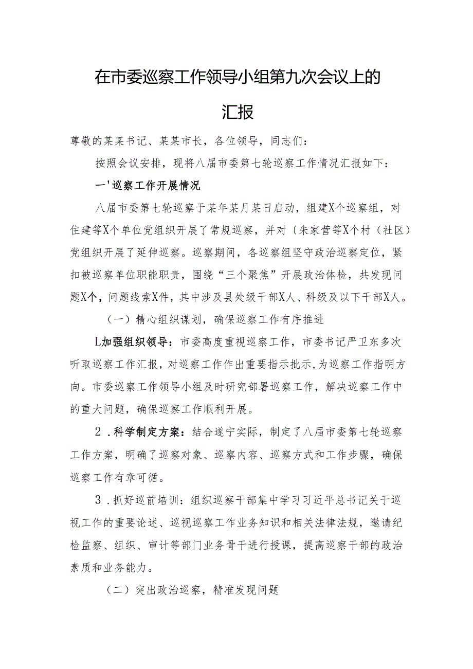 在市委巡察工作领导小组第九次会议上的汇报.docx_第1页