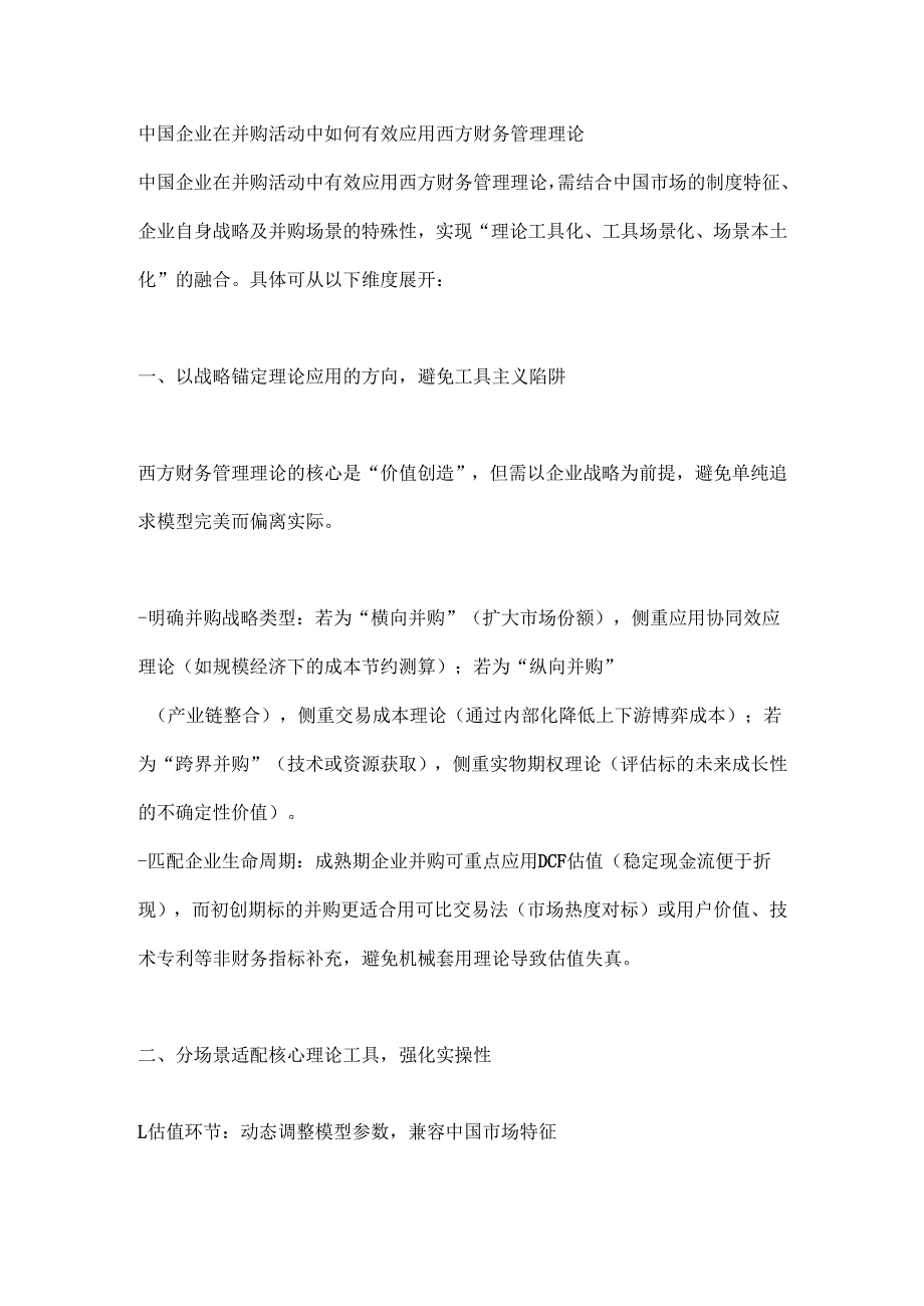 中国企业在并购活动中如何有效应用西方财务管理理论.docx_第1页