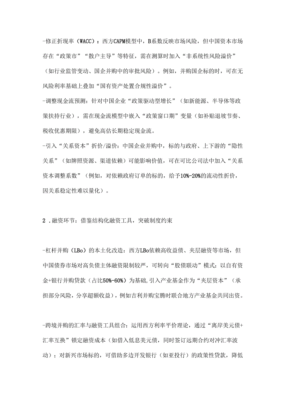中国企业在并购活动中如何有效应用西方财务管理理论.docx_第2页