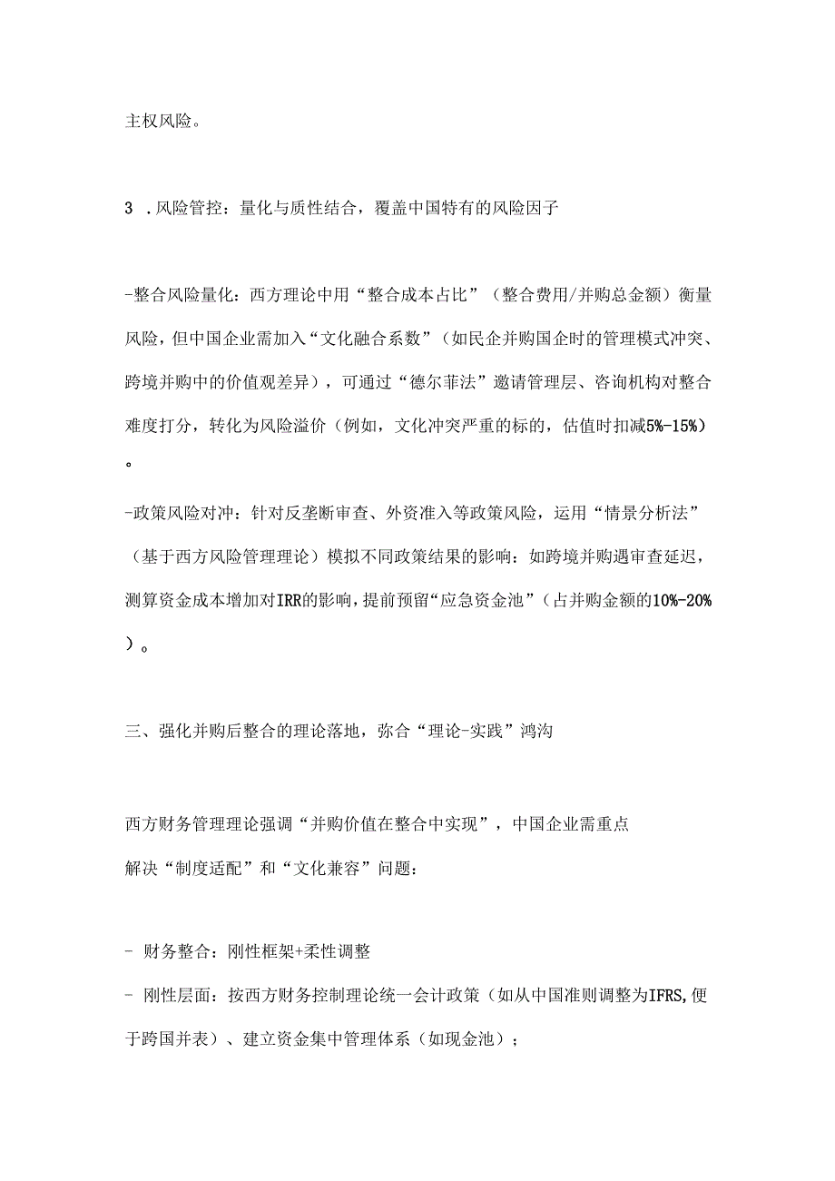 中国企业在并购活动中如何有效应用西方财务管理理论.docx_第3页