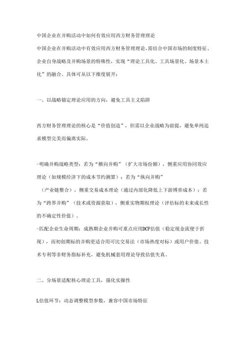 中国企业在并购活动中如何有效应用西方财务管理理论.docx