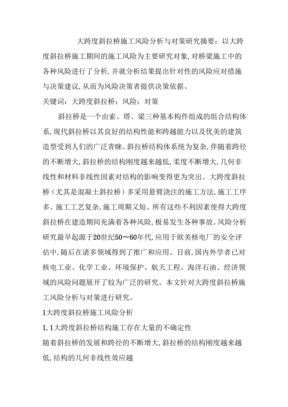 大跨度斜拉桥施工风险分析与对策研究分析 工程管理专业.docx_第1页