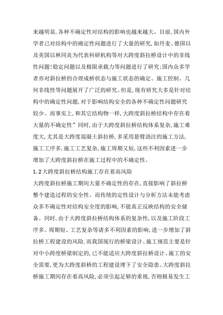 大跨度斜拉桥施工风险分析与对策研究分析 工程管理专业.docx_第2页