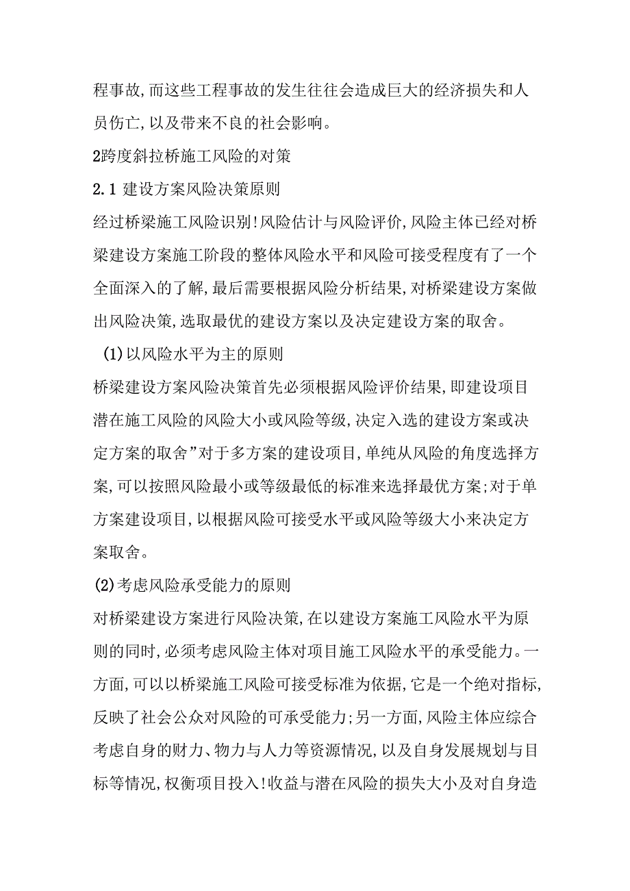 大跨度斜拉桥施工风险分析与对策研究分析 工程管理专业.docx_第3页