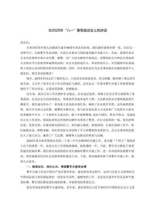 在2025年“八一”警军座谈会上的讲话.docx