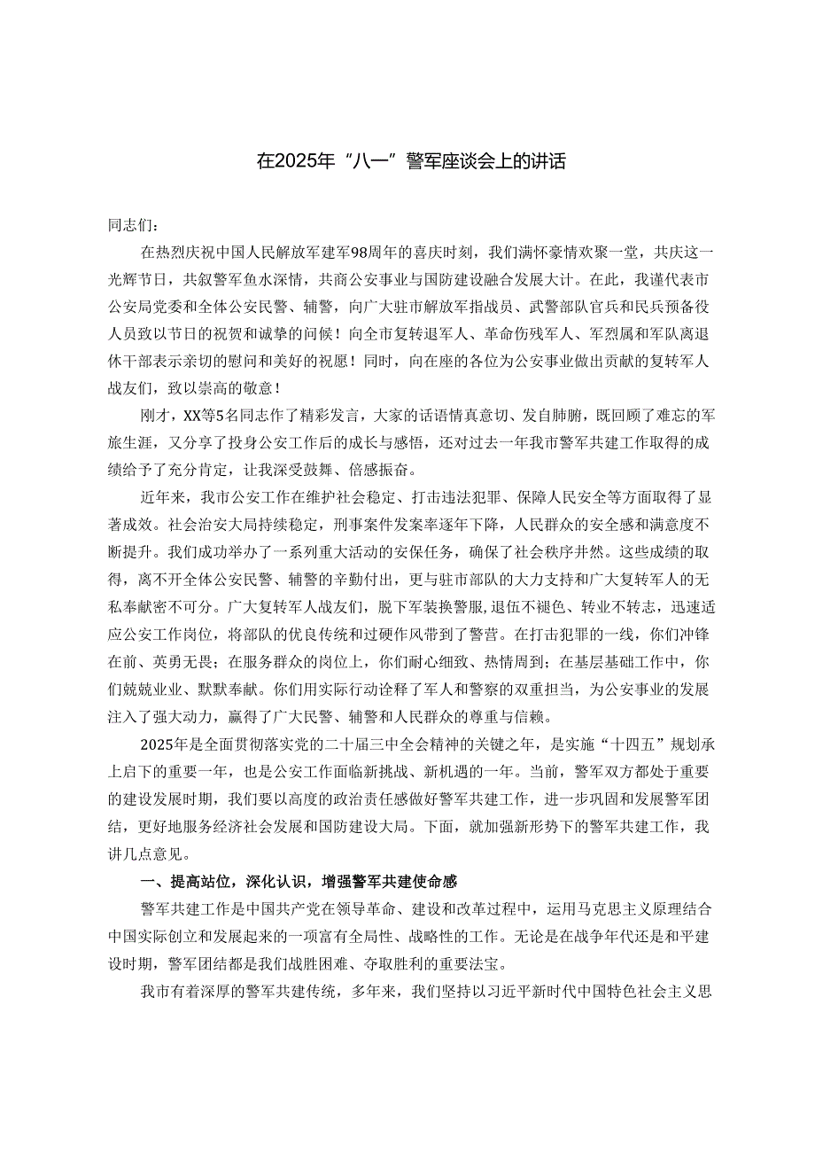 在2025年“八一”警军座谈会上的讲话.docx_第1页
