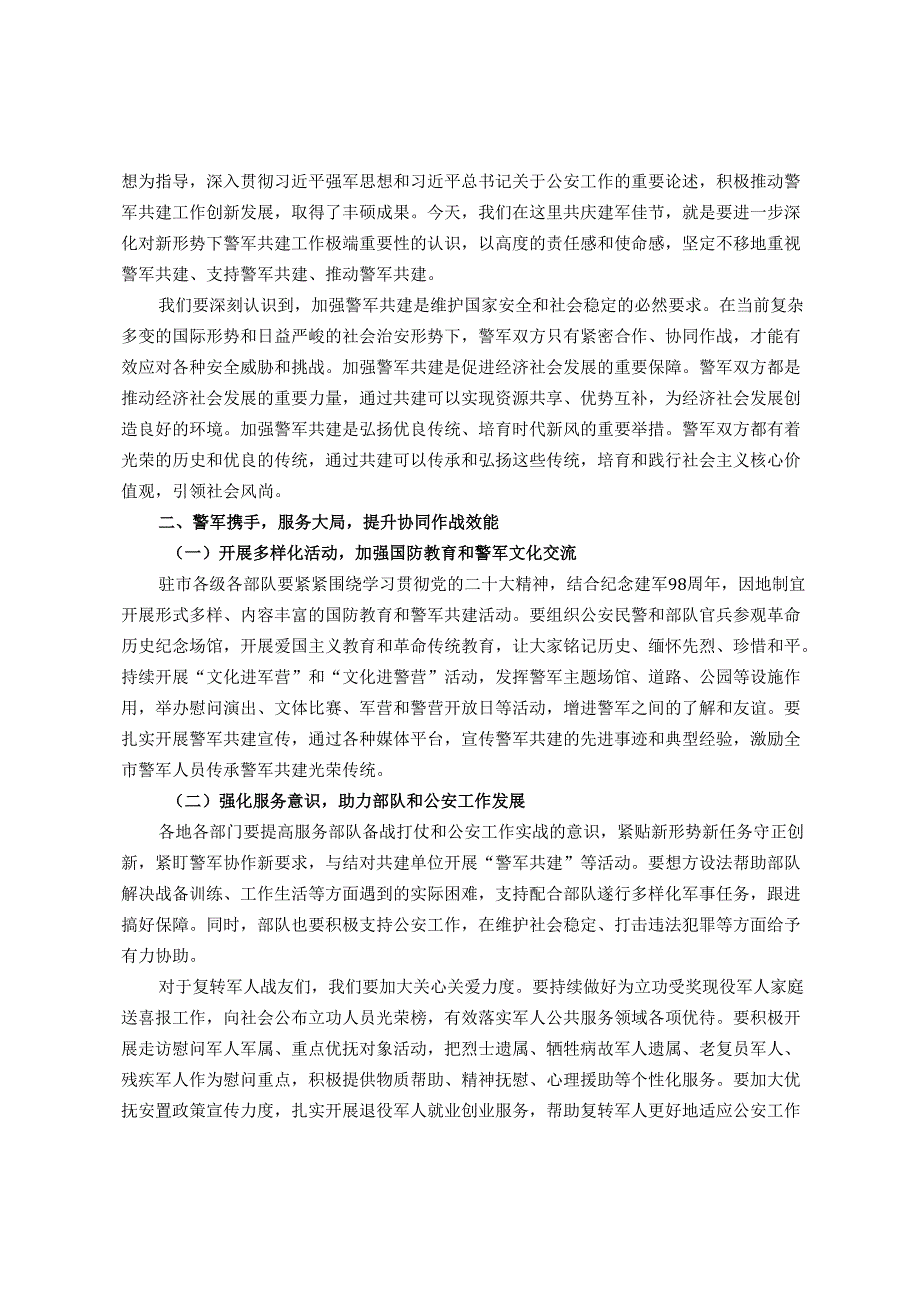 在2025年“八一”警军座谈会上的讲话.docx_第2页